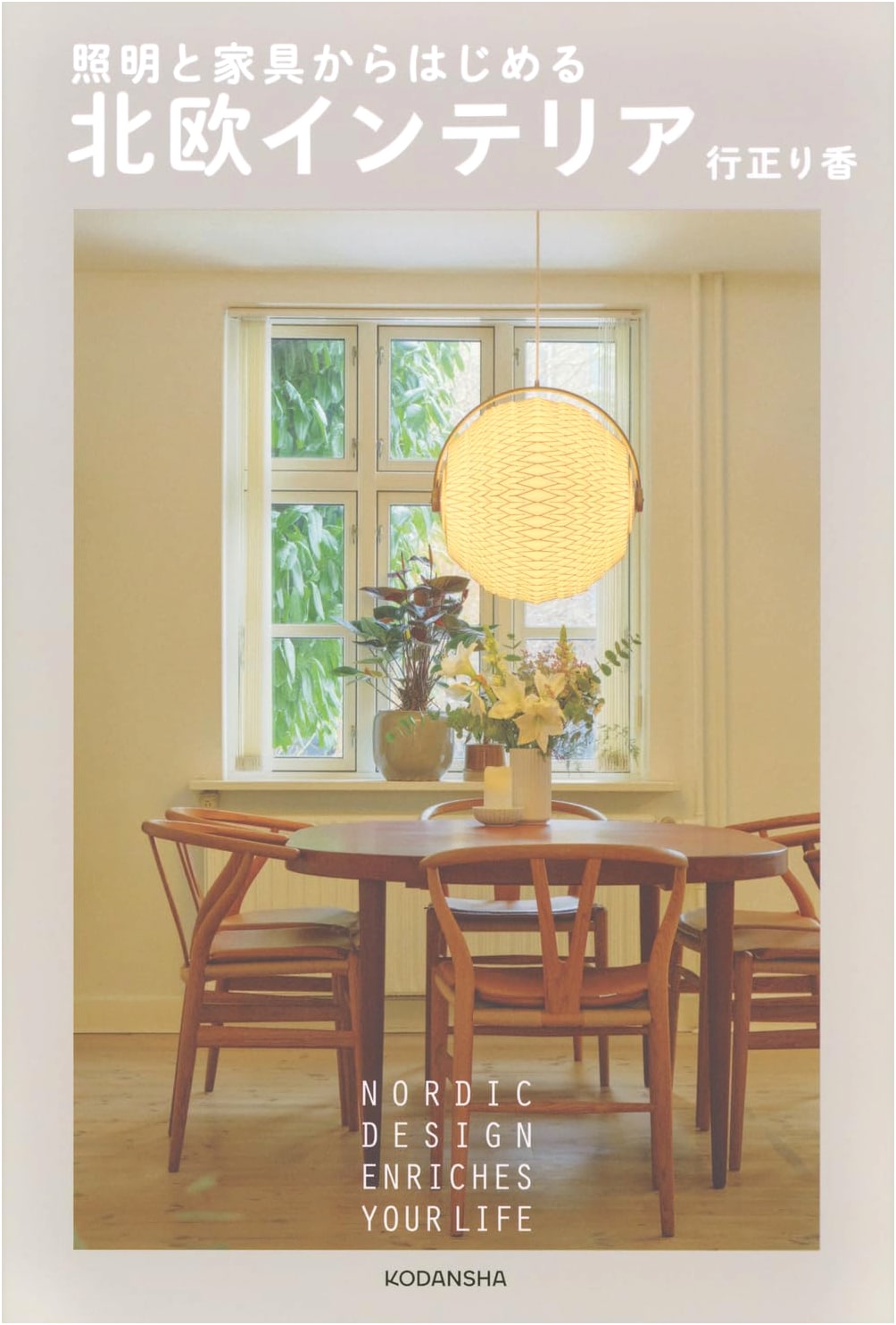 Starting with Lighting & Furniture: Nordic Interior Design by Rika Yukimasa