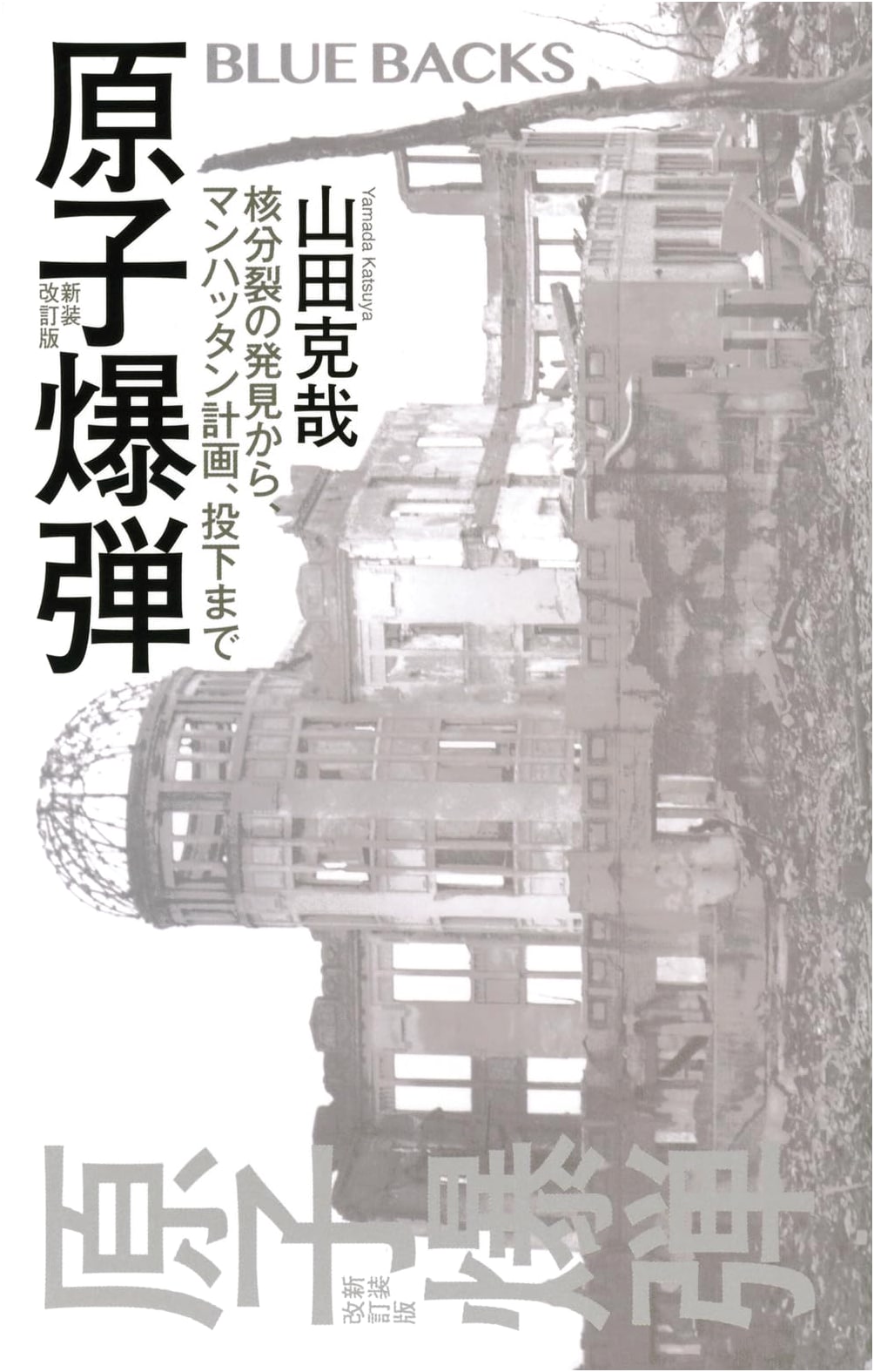 Atomic Bomb: From Discovery of Fission to Manhattan Project & Dropping (Revised Ed.)