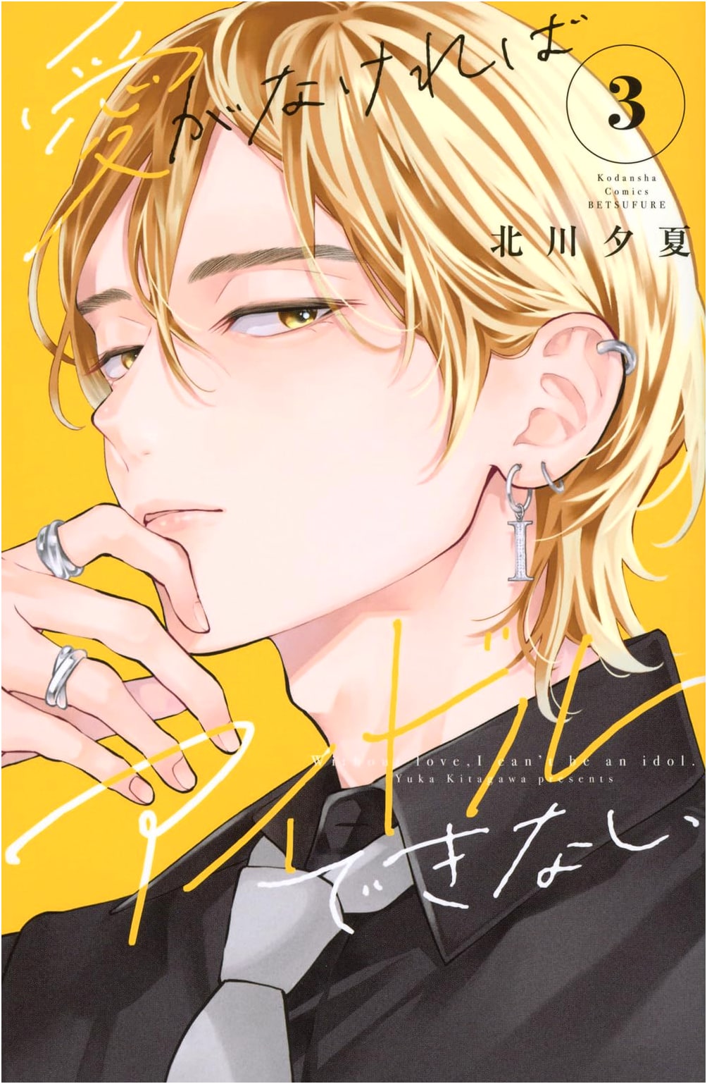 Idols Can't Be Idols Without Love (3) (Bessatsu Friend KC)