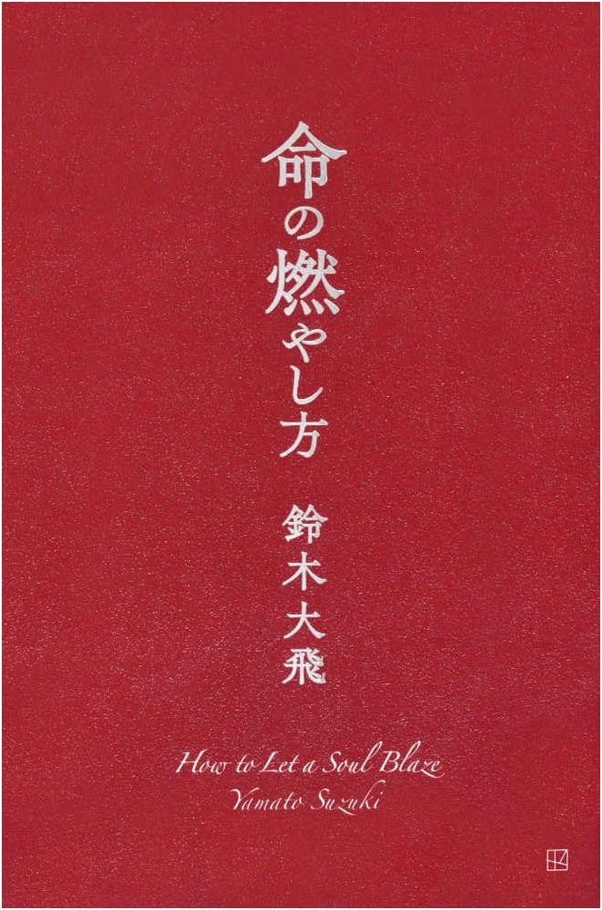 How to Burn Your Life Away by Hiroki Suzuki