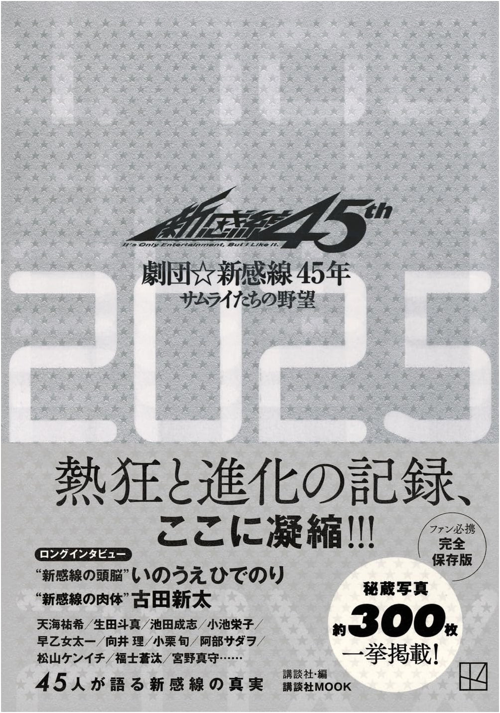 Gekidan Shinkansen: 45 Years of Samurai Ambition (Kodansha MOOK)
