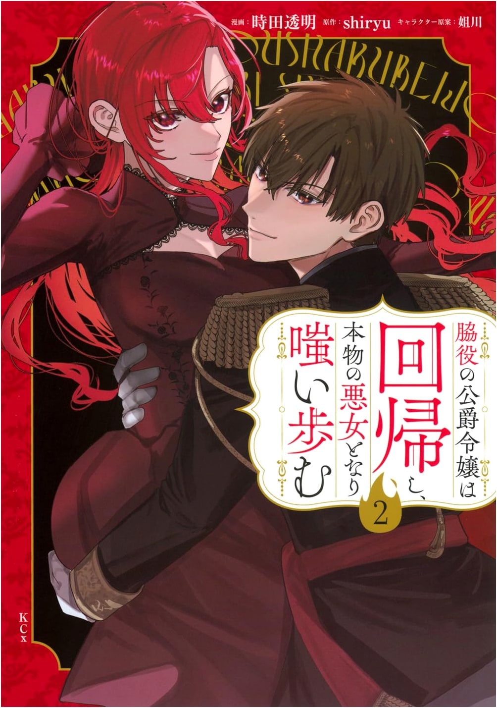 The Supporting Villainess Duchess Returns, Becomes a True Villainess and Walks with a Laugh (2) (KCx)