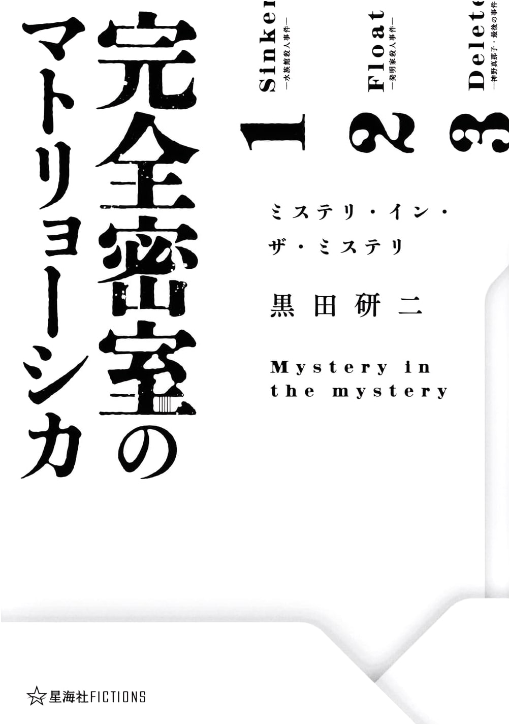 The Matryoshka of the Perfect Locked Room: Mystery in the Mystery