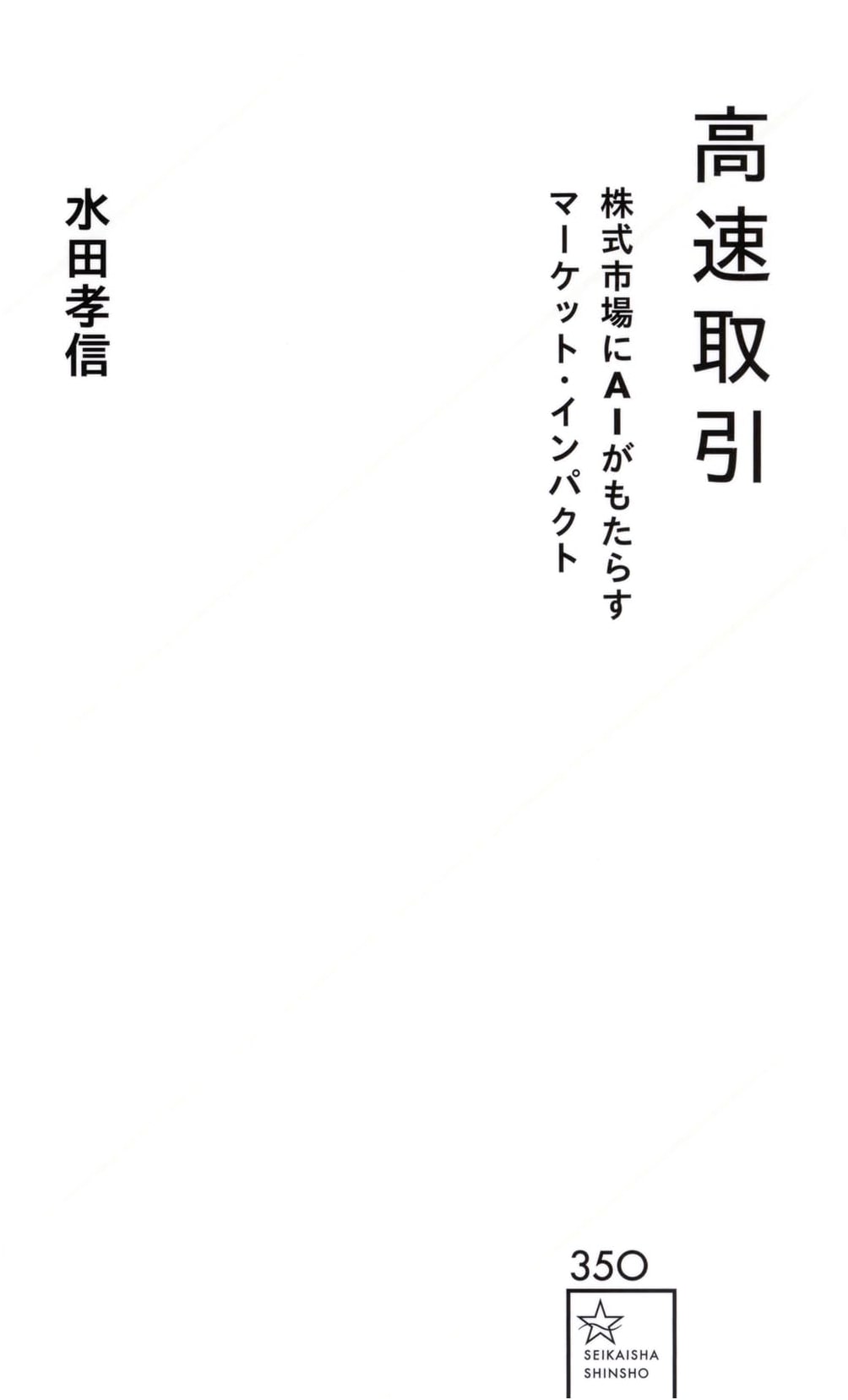 High-Speed Trading: AI's Market Impact on the Stock Market (Seikaisha Shinsho 350)