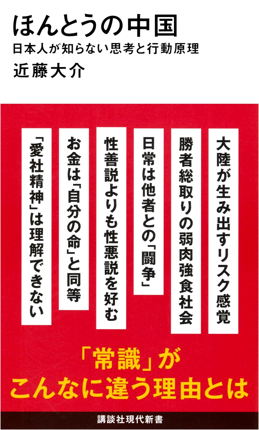 The Real China: Thinking and Behavior Unknown to the Japanese by Daisuke Kondo