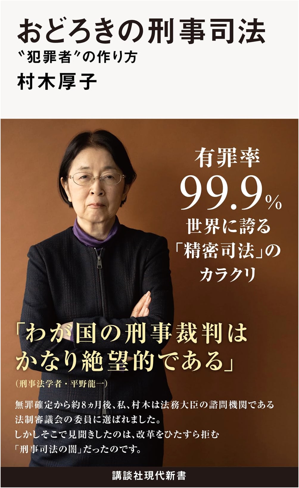 The Surprising Criminal Justice System: How "Criminals" Are Made by Atsuko Muraki