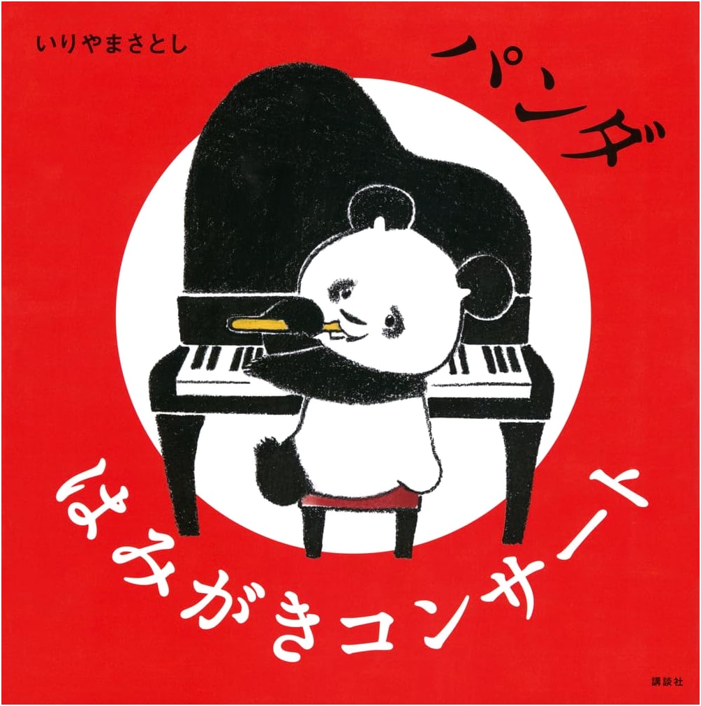 Panda's Toothbrushing Concert: A Kodansha Picture Book for Young Children