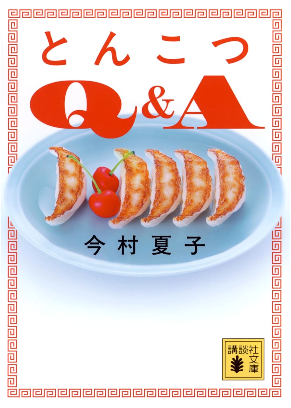 Tonkotsu Q&A by Natsuko Imamura