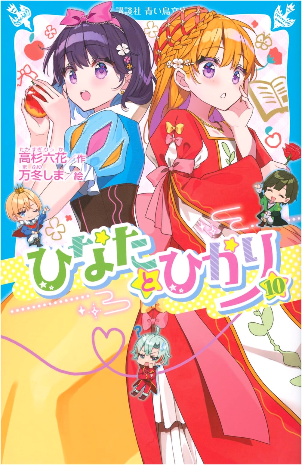 Hinata and Hikari, Vol. 10 (Kodansha Aoi Tori Bunko Series)