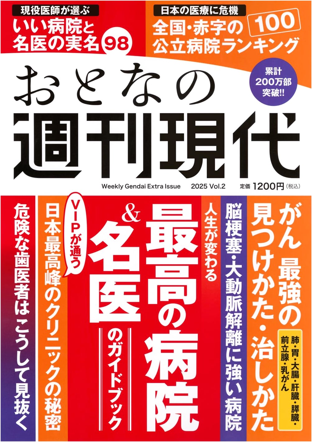 Weekly Gendai Special: Adult's 2025 Guide to Life-Changing Hospitals & Top Doctors Vol. 2