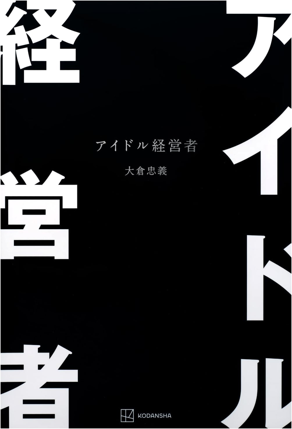 Idol CEO: A Business Novel by Tadayoshi Ohkura