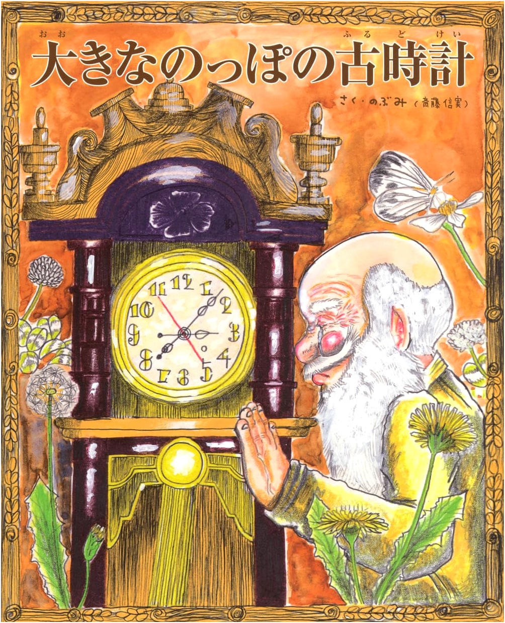 My Grandfather's Clock (Ookina Noppo no Furodokei)