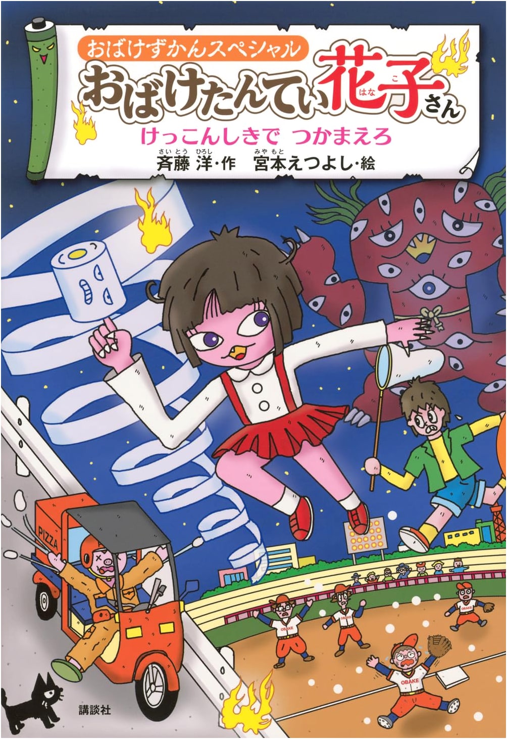Obake Zukan Special: Ghost Detective Hanako-san - Catch 'em at the Wedding!