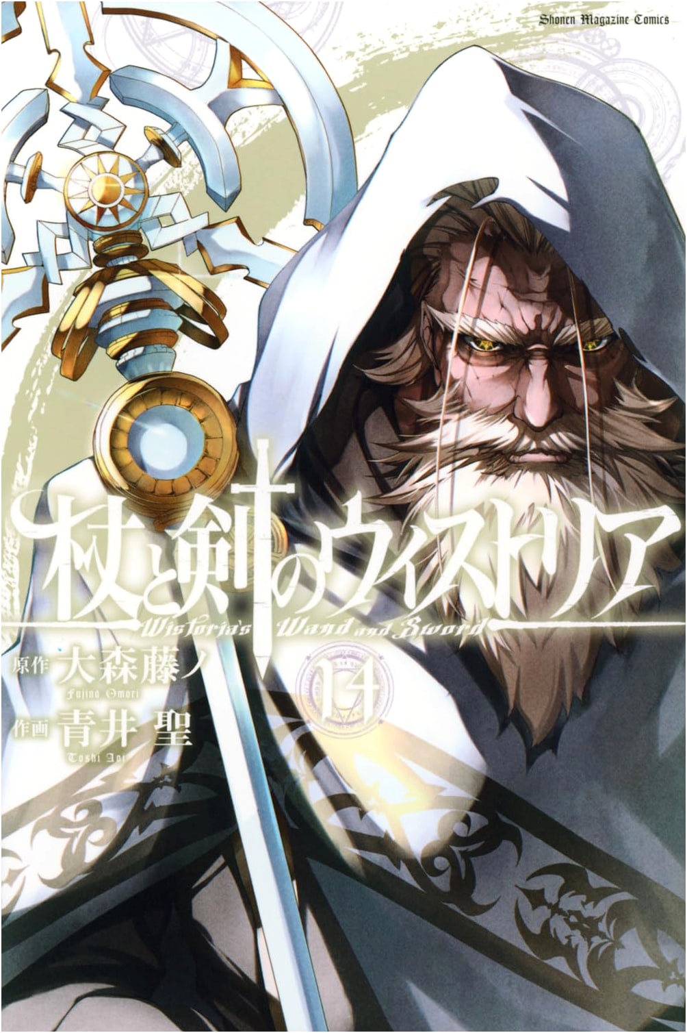 Wistoria: Wand and Sword, Vol. 14 (Shonen Magazine Comics)