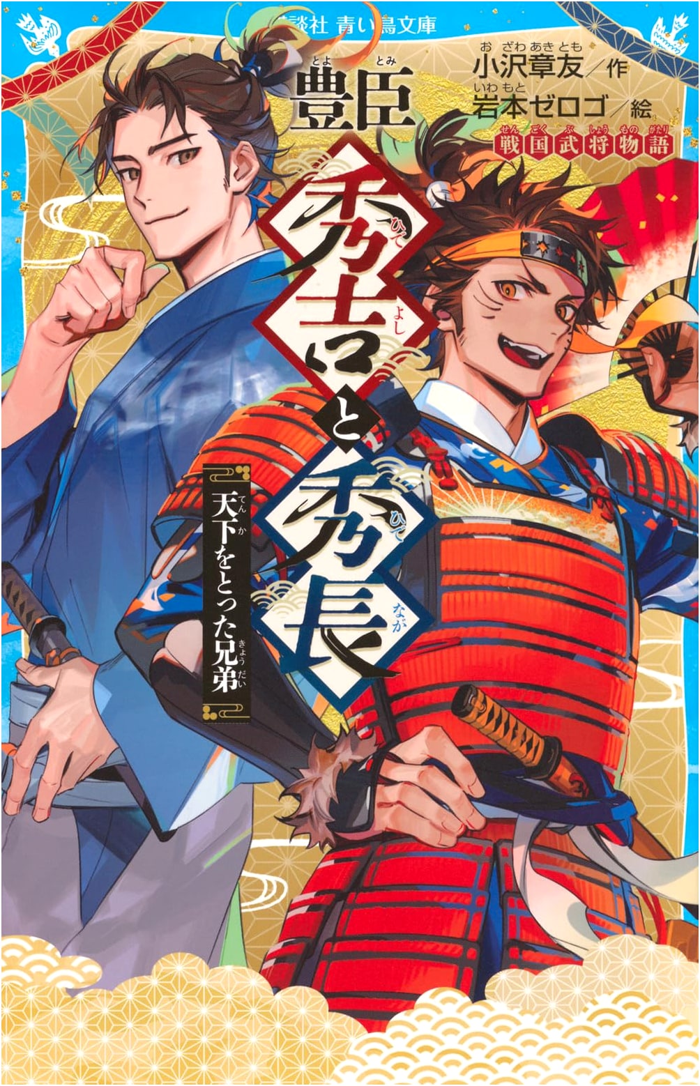 Toyotomi Hideyoshi & Hidenaga: Brothers Who Conquered Japan (Sengoku Warlord Story)