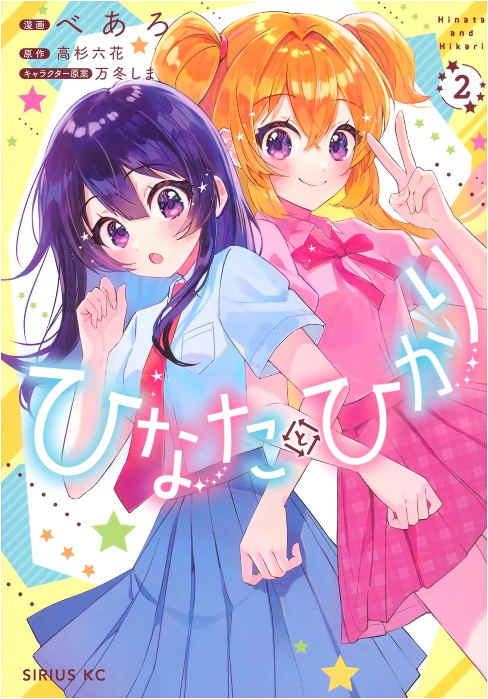 Hinata and Hikari Vol. 2 (Sirius KC) - A Kodansha Manga