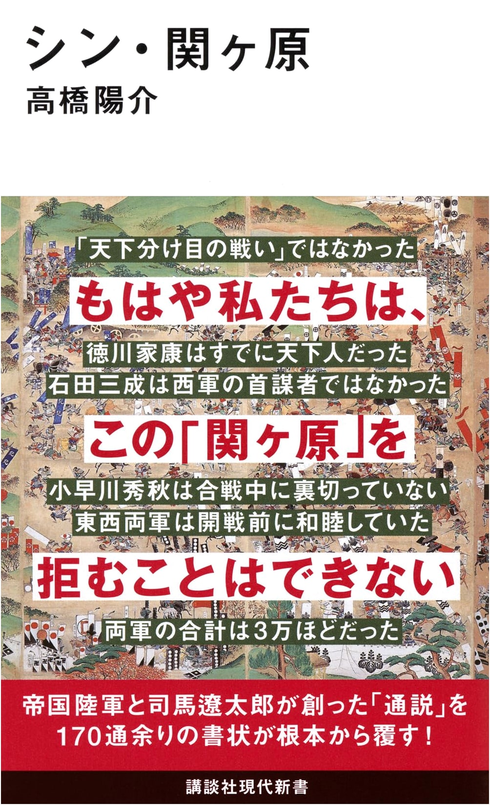 Shin Sekigahara: A New Perspective on the Pivotal Battle by Yosuke Takahashi