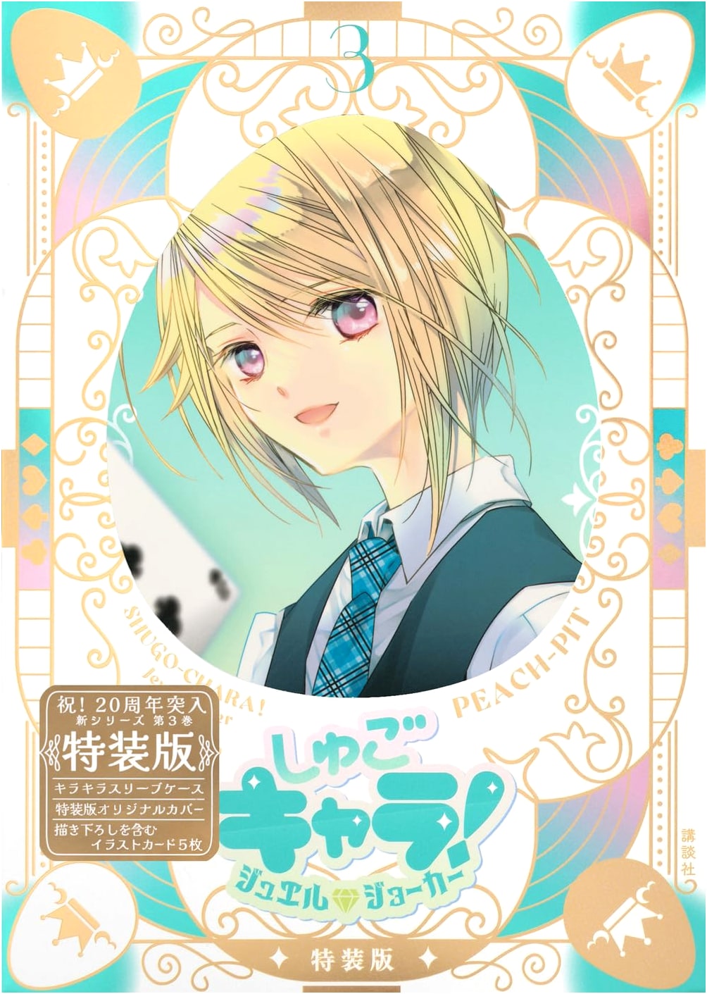 Shugo Chara! Jewel Joker (3) Special Edition with Glitter Sleeve Case & Illustration Card