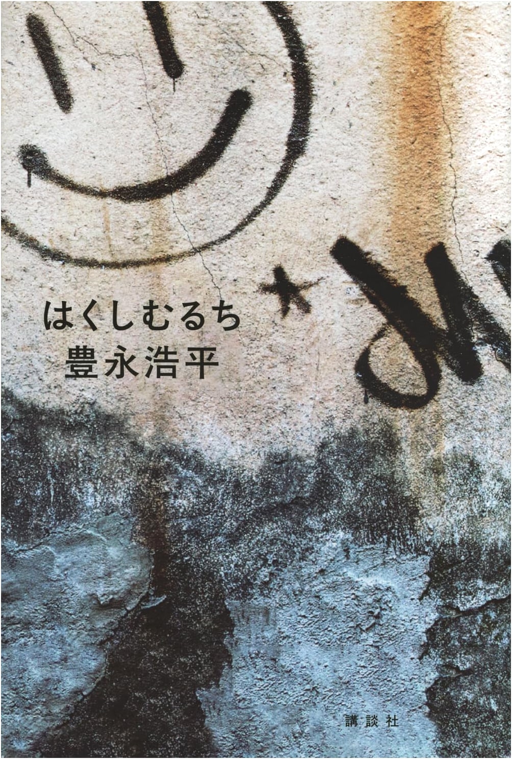 Hakushimuruchi by Kohei Toyonaga (Kodansha)