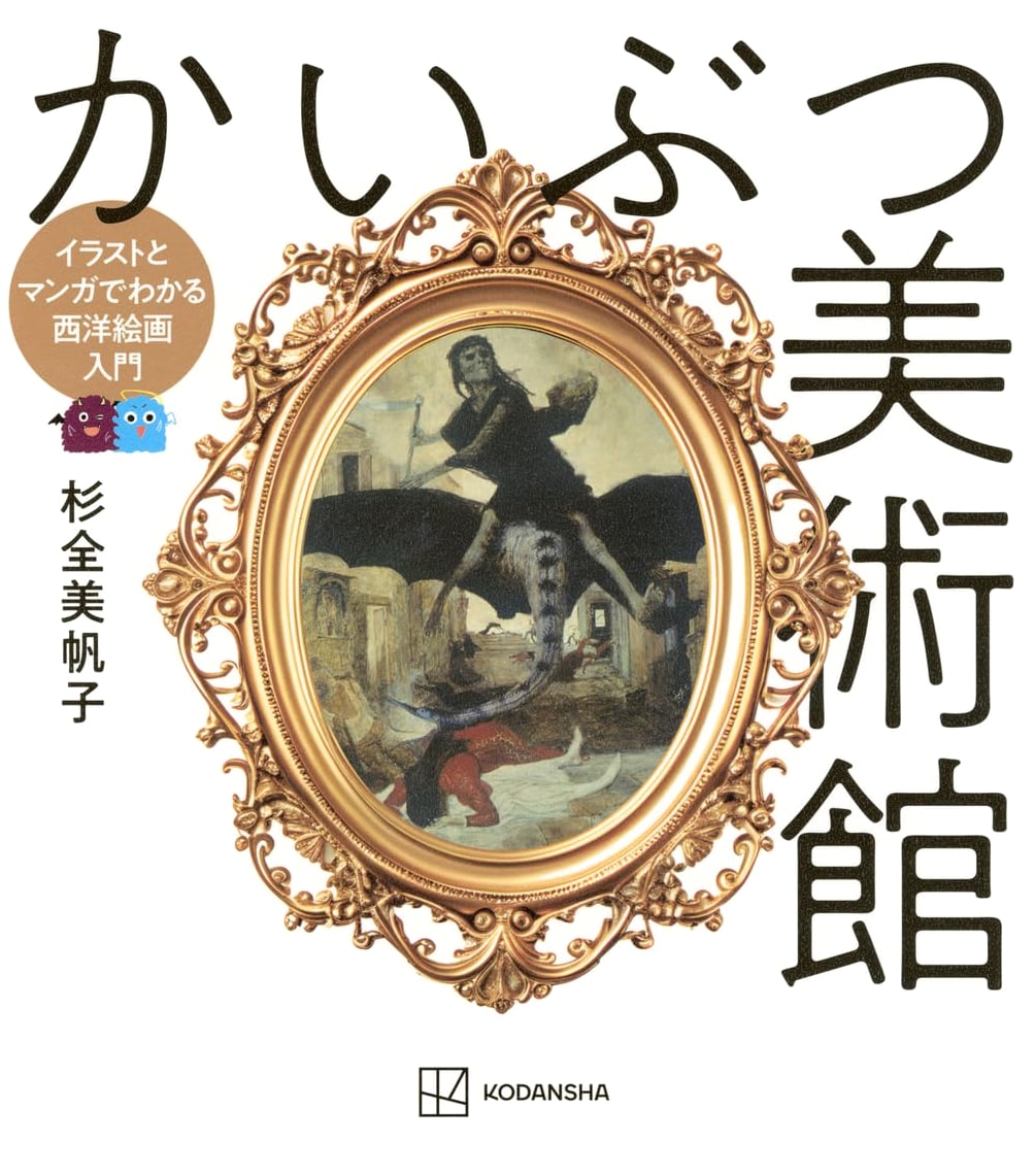 Monster Museum: An Illustrated Introduction to Western Art History by Miwako Sugimoto