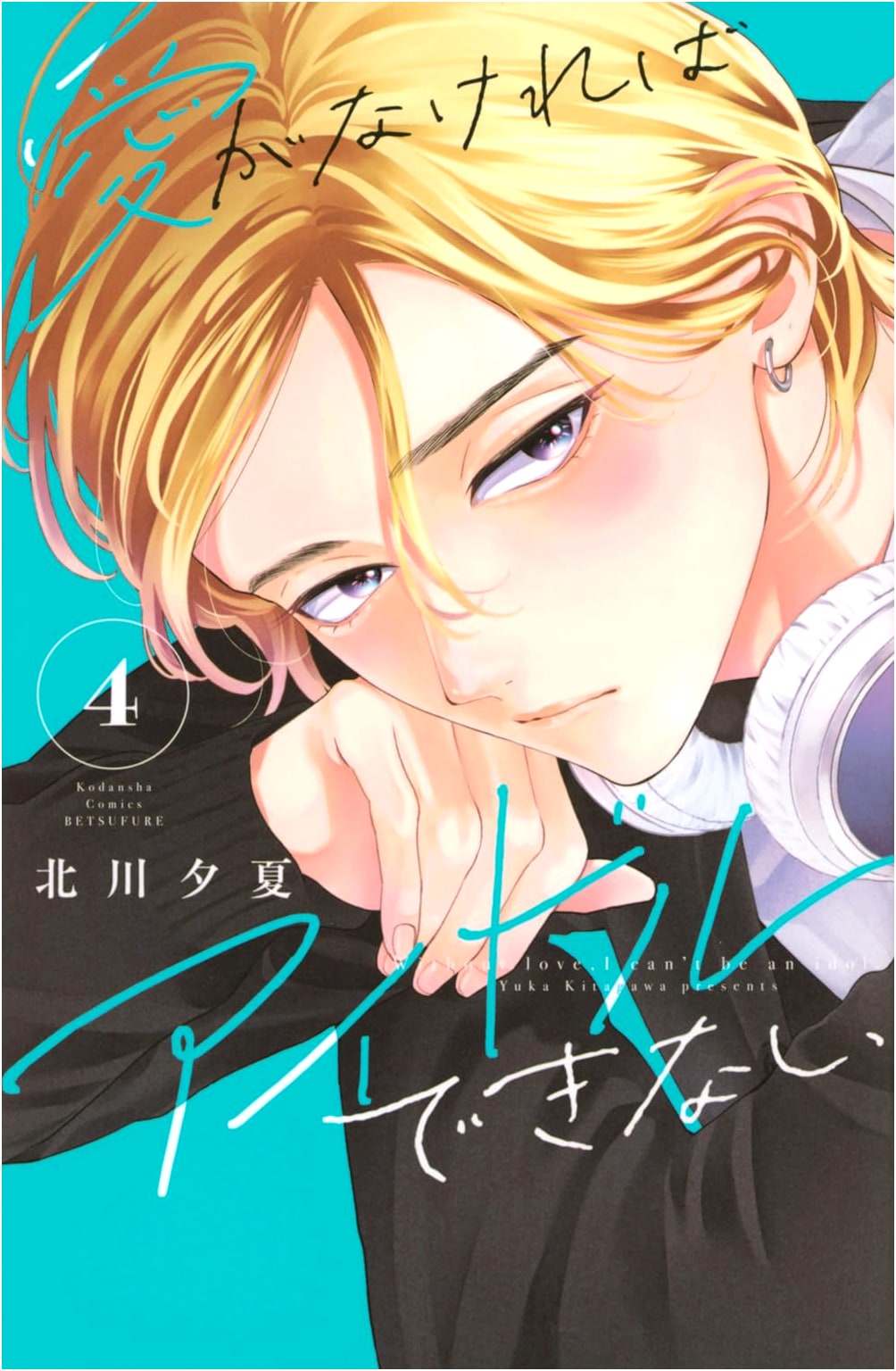 No Love, No Idol (Vol. 4)