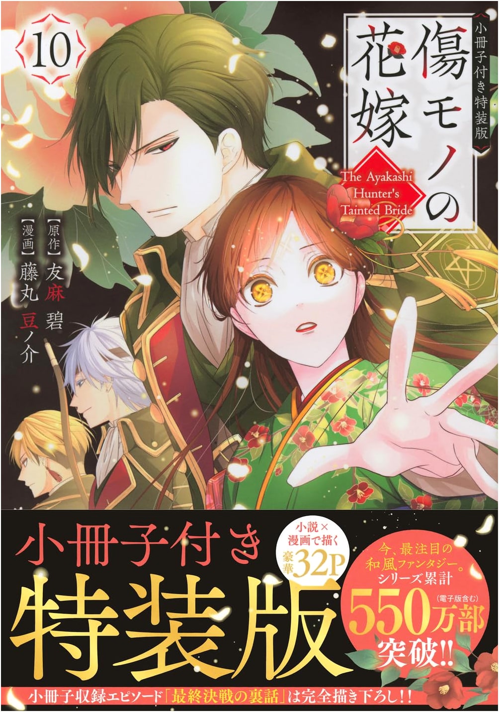 Scarred Bride, Vol. 10 (Special Edition with Booklet) by Fujimaru Mamenosuke