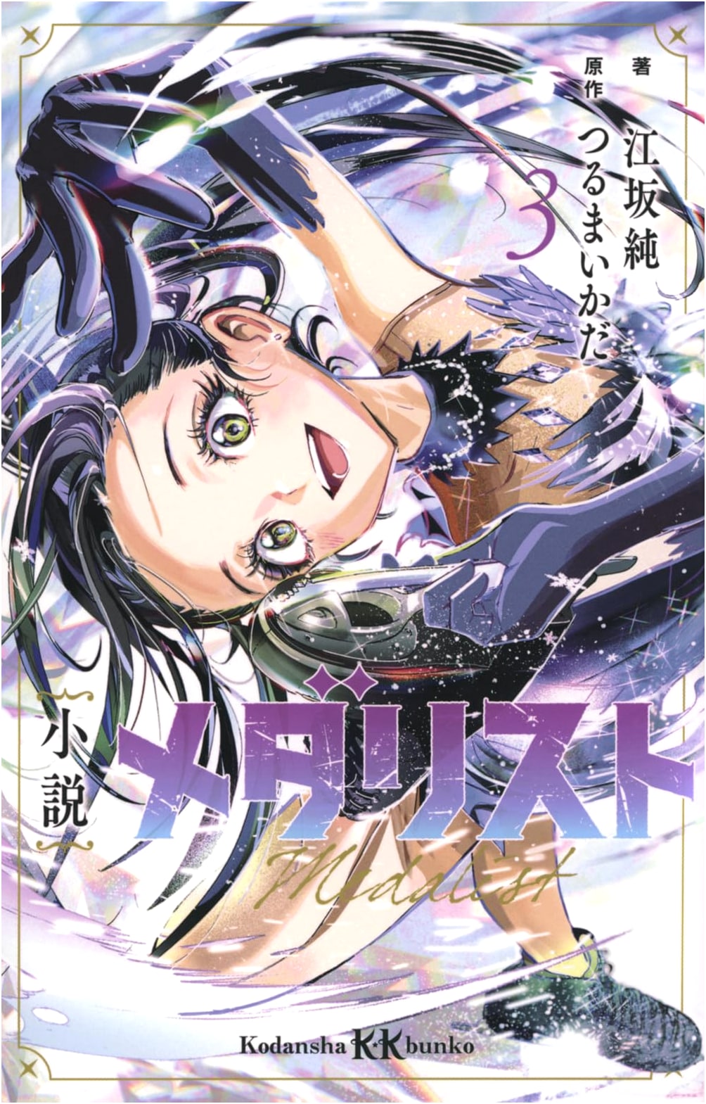 Novel: Medalist 3 (Kodansha KK Bunko)
