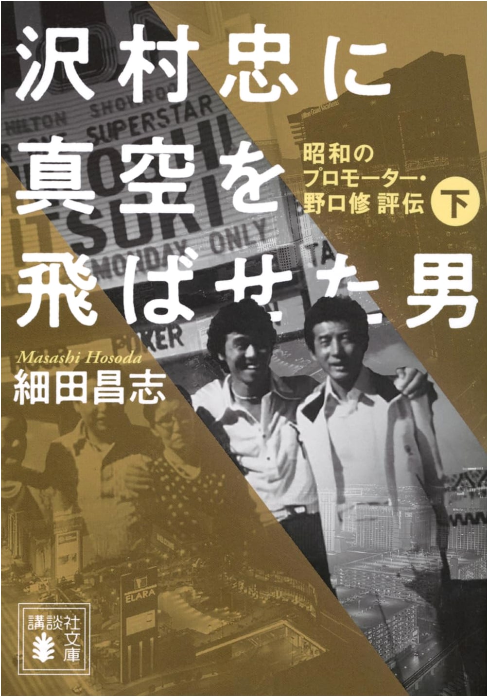 Showa Promoter Osamu Noguchi: The Man Who Made Tadashi Sawamura Fly the Vacuum Kick, Vol. 2