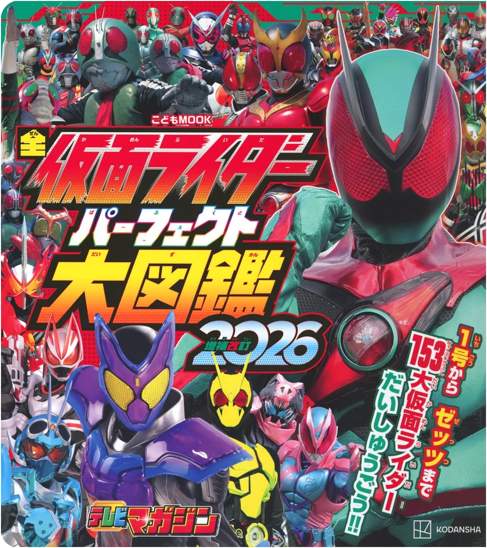All Kamen Rider Perfect Visual Guide 2026 (Kodomo Mook)