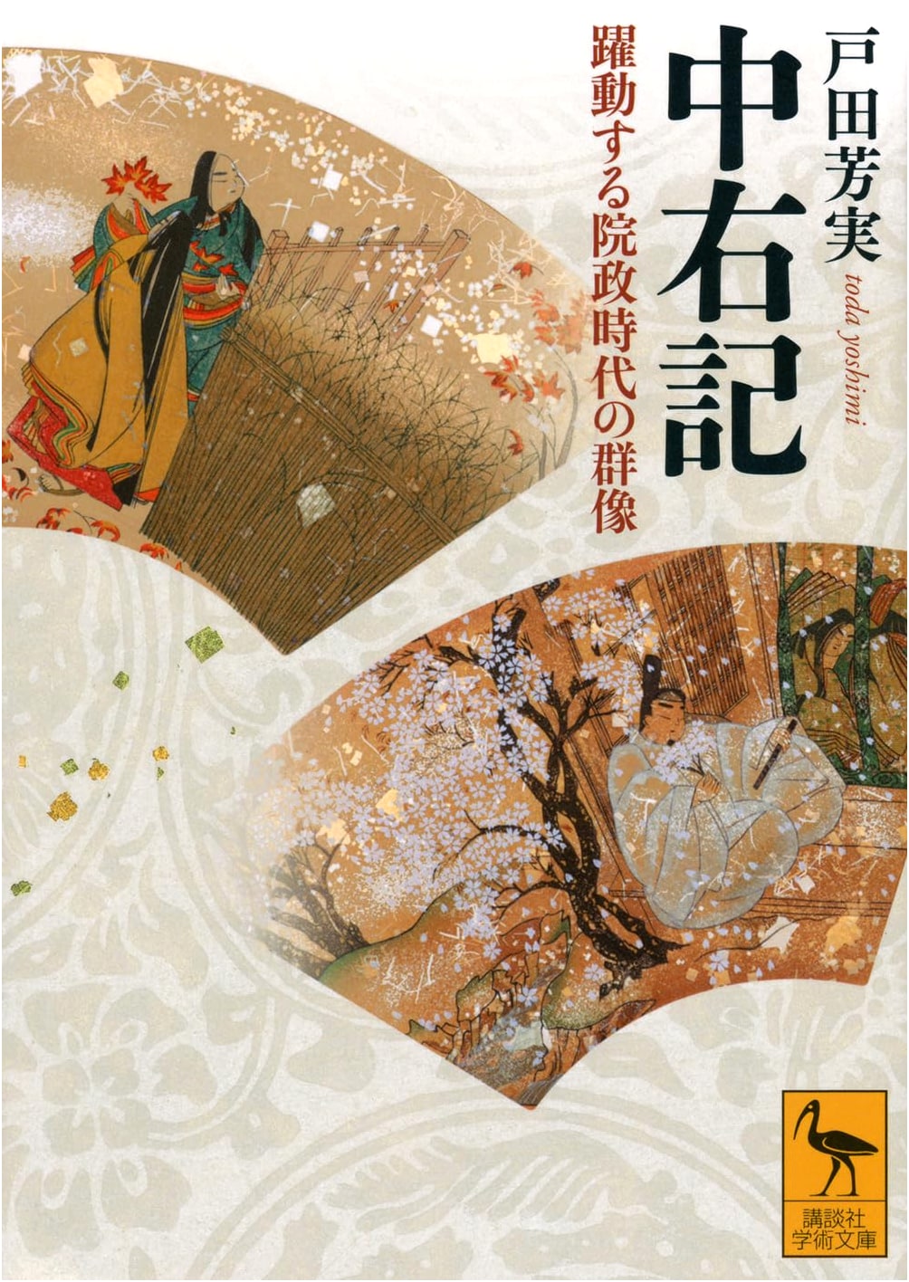 Chūyūki: Vibrant Lives in Japan's Insei Period (Kodansha Academic Library)