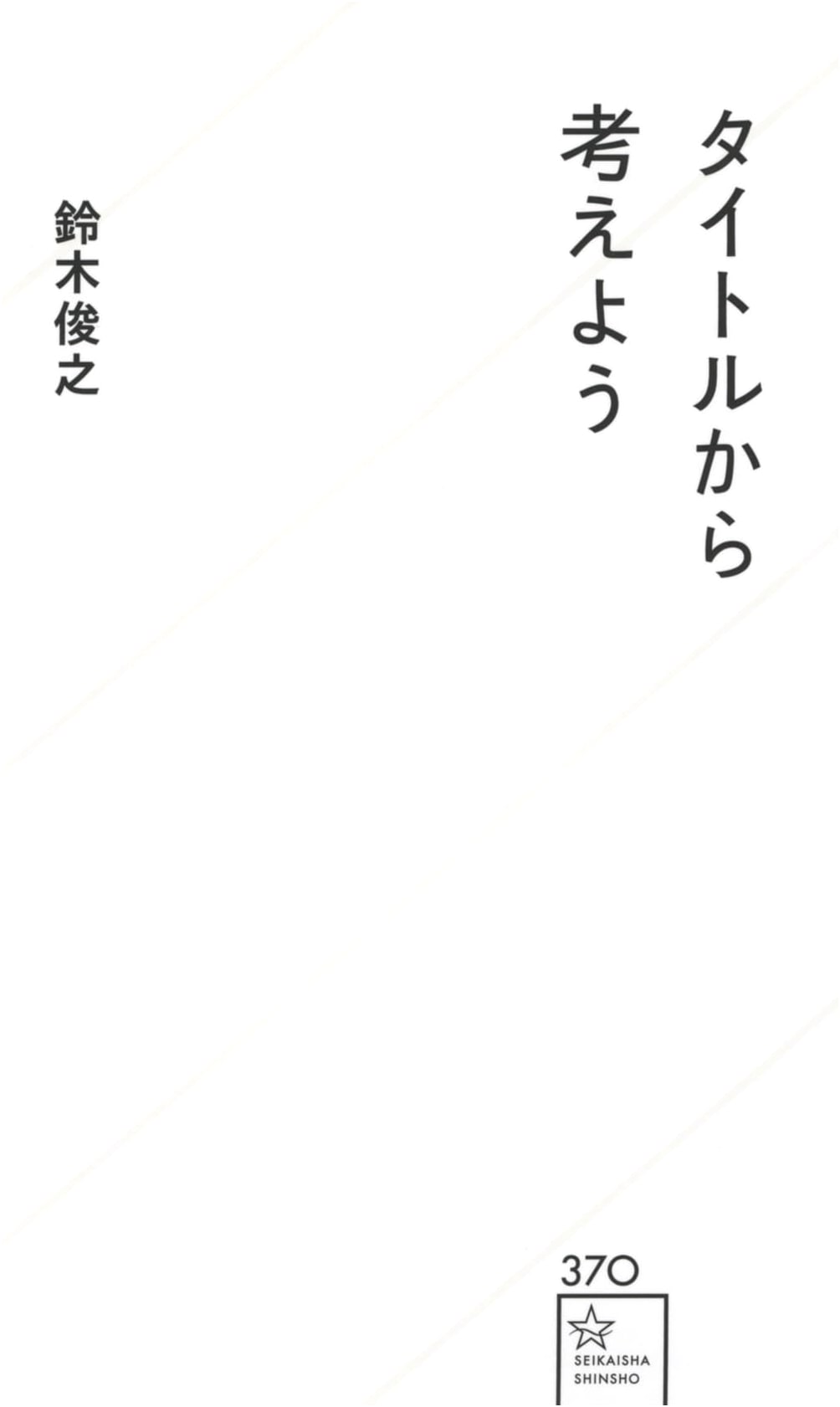 Let's Think from the Title (Seikaisha Shinsho 370)