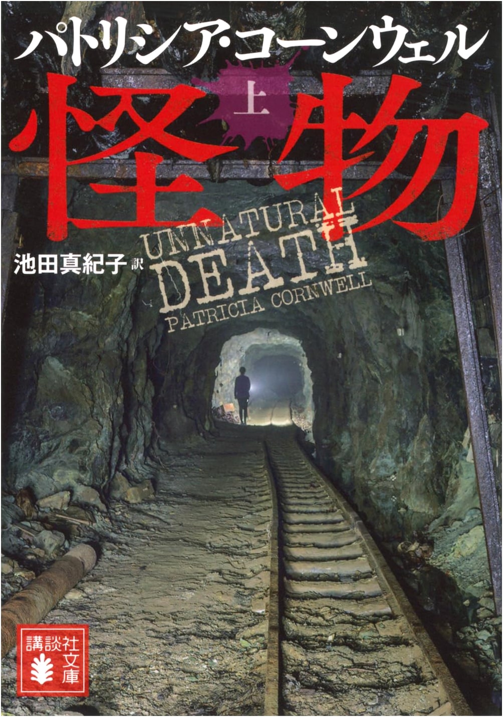 Monster (Part 1) by Patricia Cornwell (Japanese Edition)