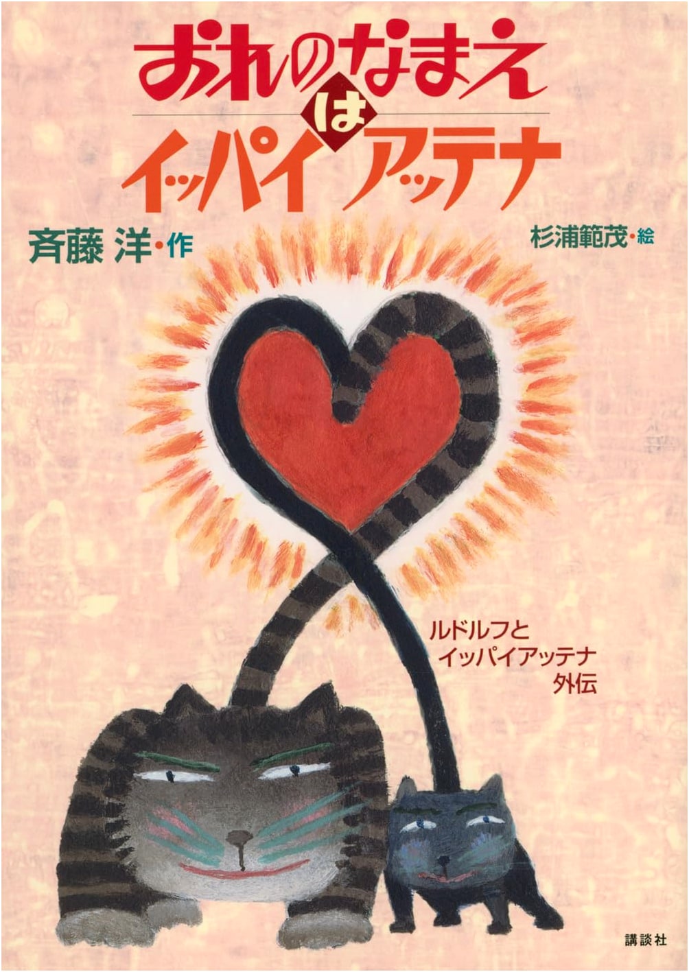 My Name is Ippaiattena: Rudolf and Ippaiattena Side Story (Children's Literature Series)