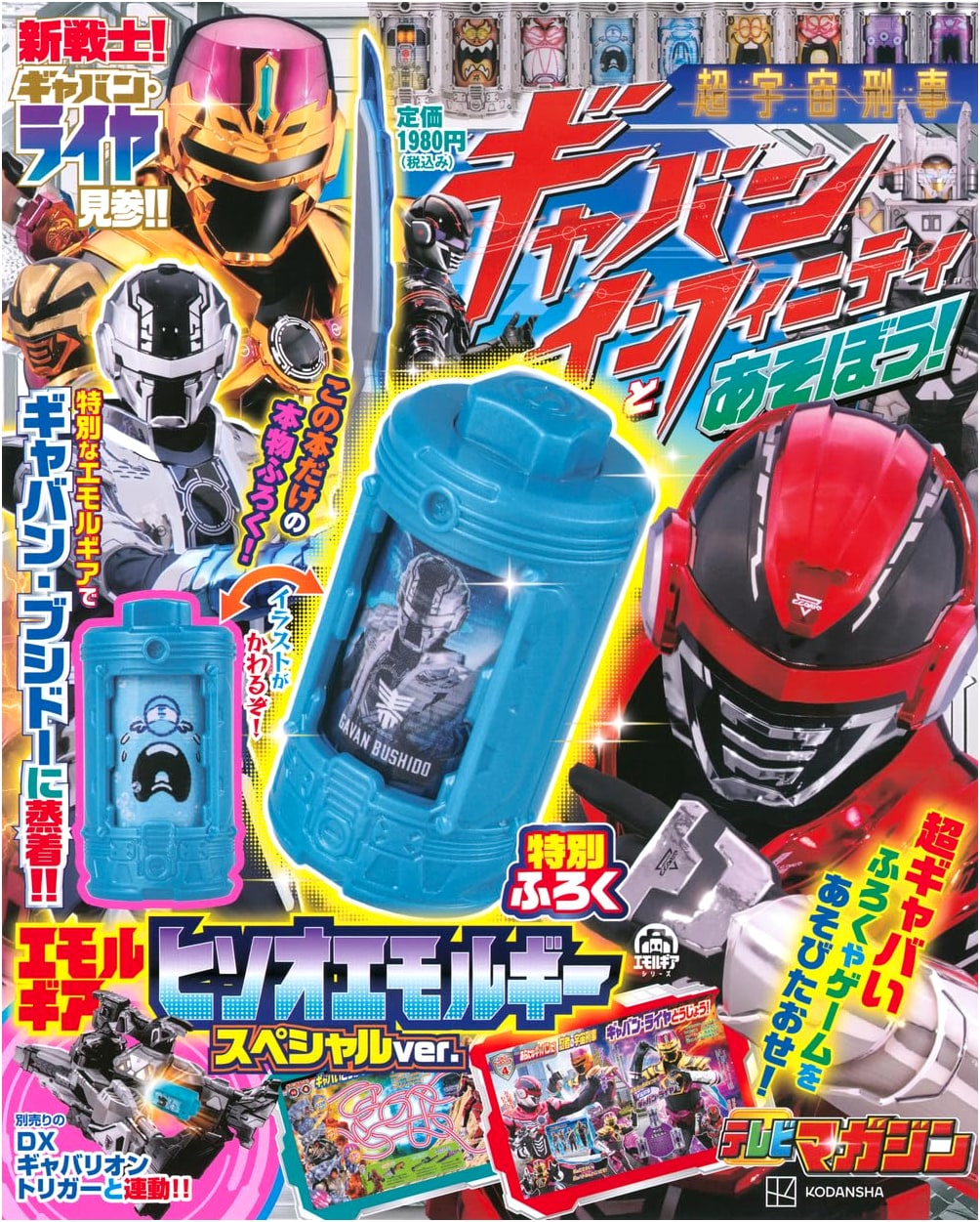 Space Sheriff Gavan: Let's Play with Infinity! (TV Magazine)