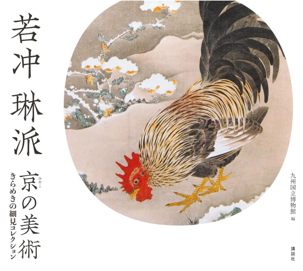 Jakuchu, Rinpa, Kyoto Art: The Dazzling Hosomi Collection