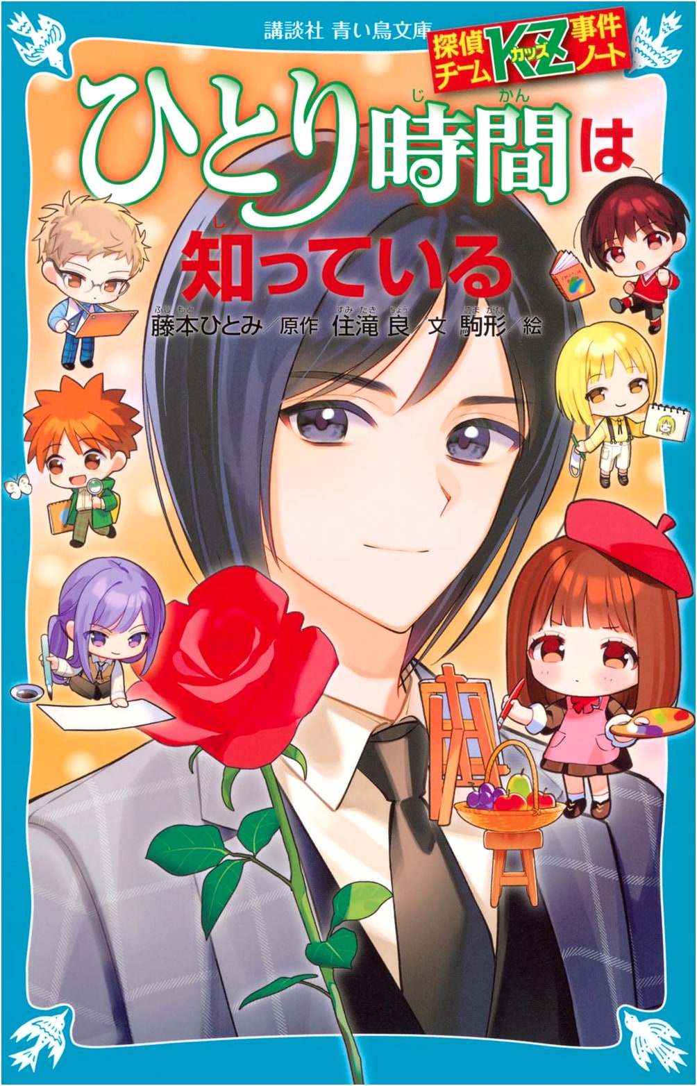 Detective Team KZ Case Notes: Time Alone Knows (Kodansha Blue Bird Bunko)