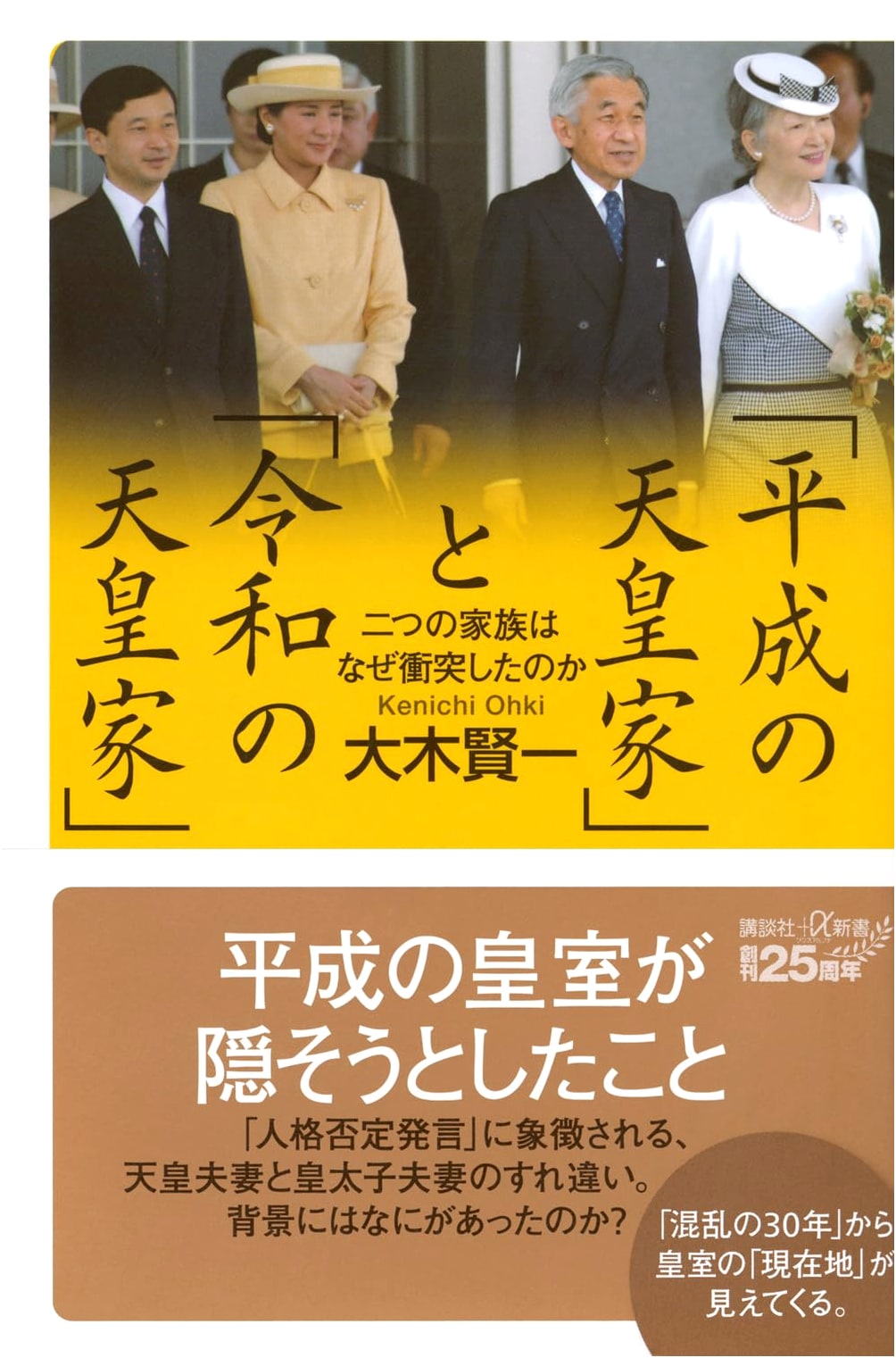 The Heisei and Reiwa Emperors: Why Two Imperial Families Collided by Kenichi Oki
