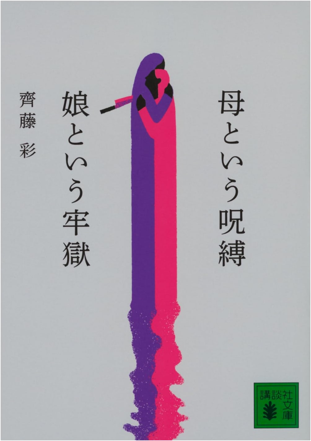 The Mother's Curse, The Daughter's Prison by Aya Saito