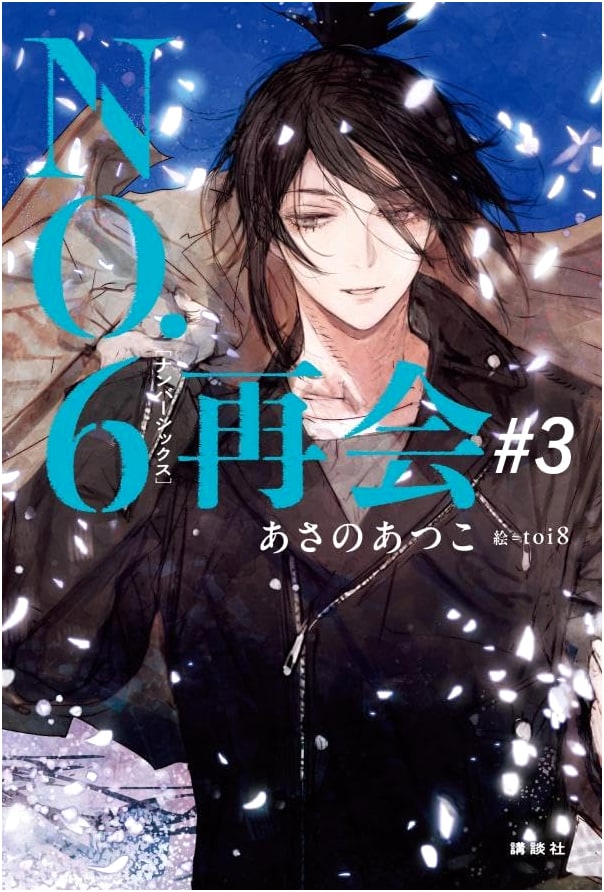 NO.6 Reunion, Vol. 3 by Atsuko Asano