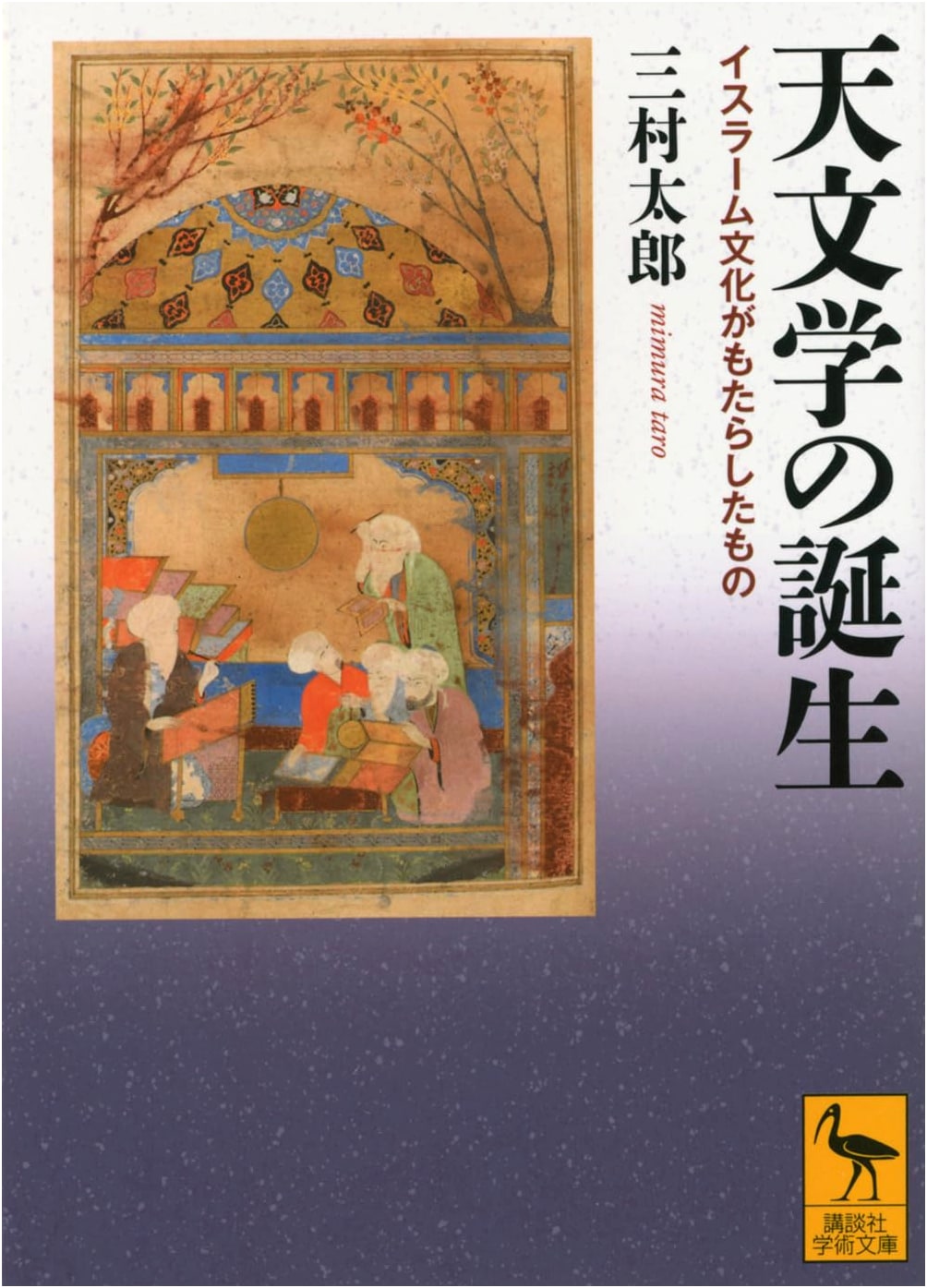 The Birth of Astronomy: What Islamic Culture Brought (Kodansha Academic Paperback 2915)