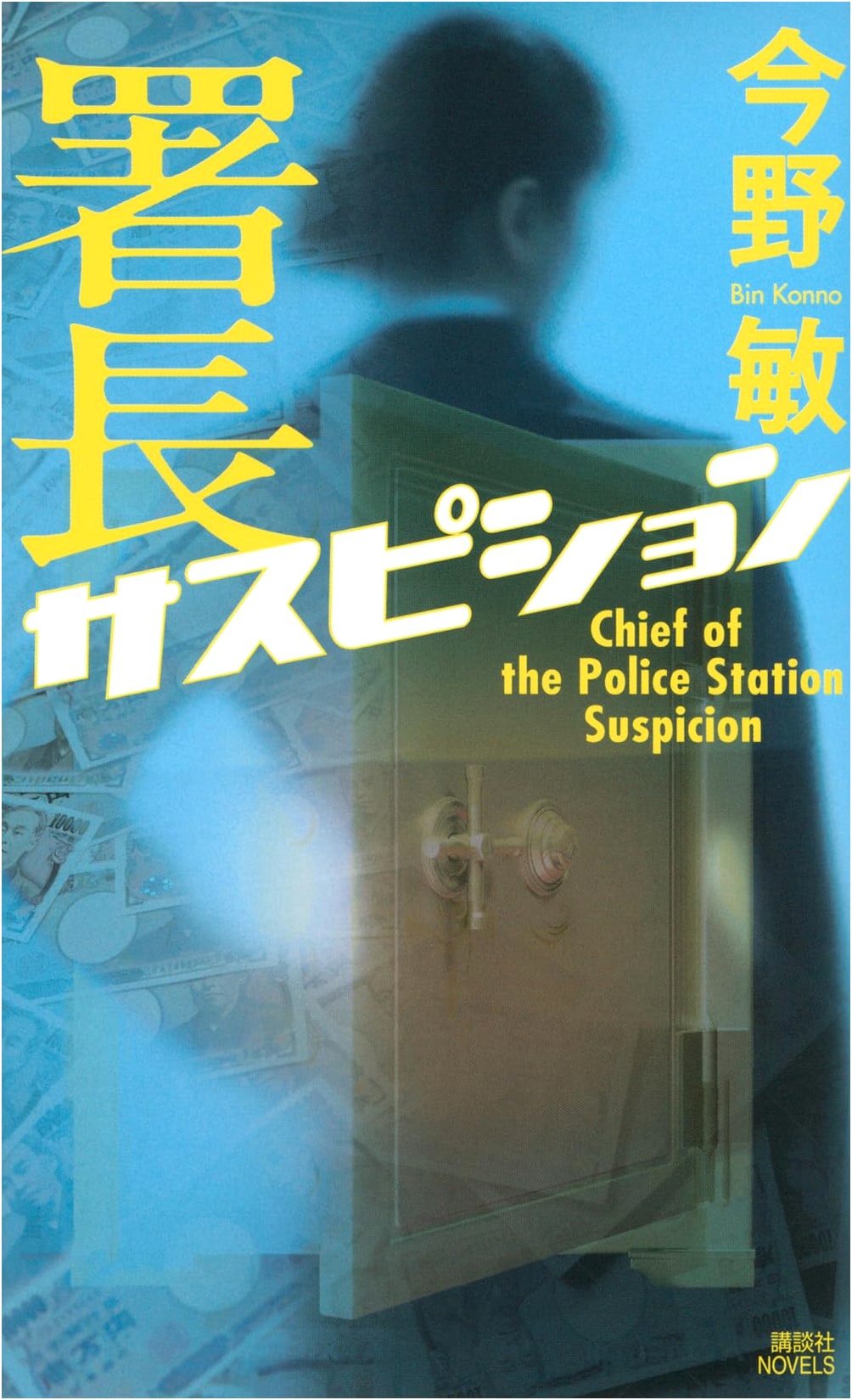 Precinct Chief Suspicion: A Suspense Novel by Bin Konno