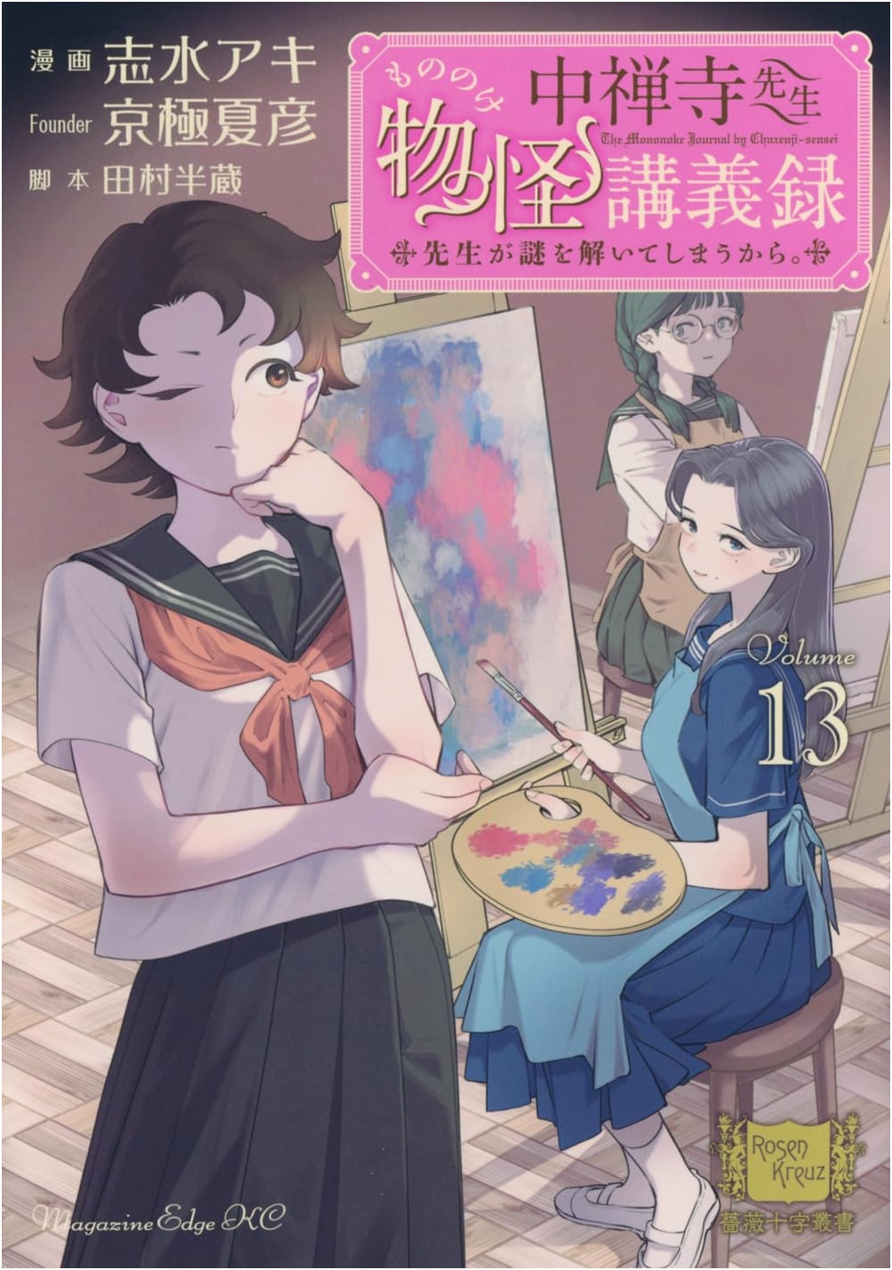 Chuzenji-sensei Mononoke Kougiroku: Because Professor Chuzenji Solves the Mysteries, Vol. 13