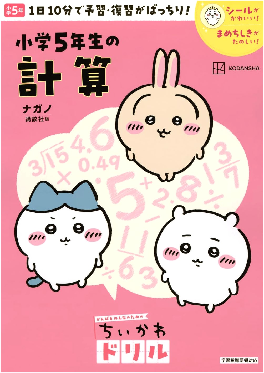 Chiikawa Drill: 5th Grade Calculation for Everyone (Chiikawa Drills for Everyone)