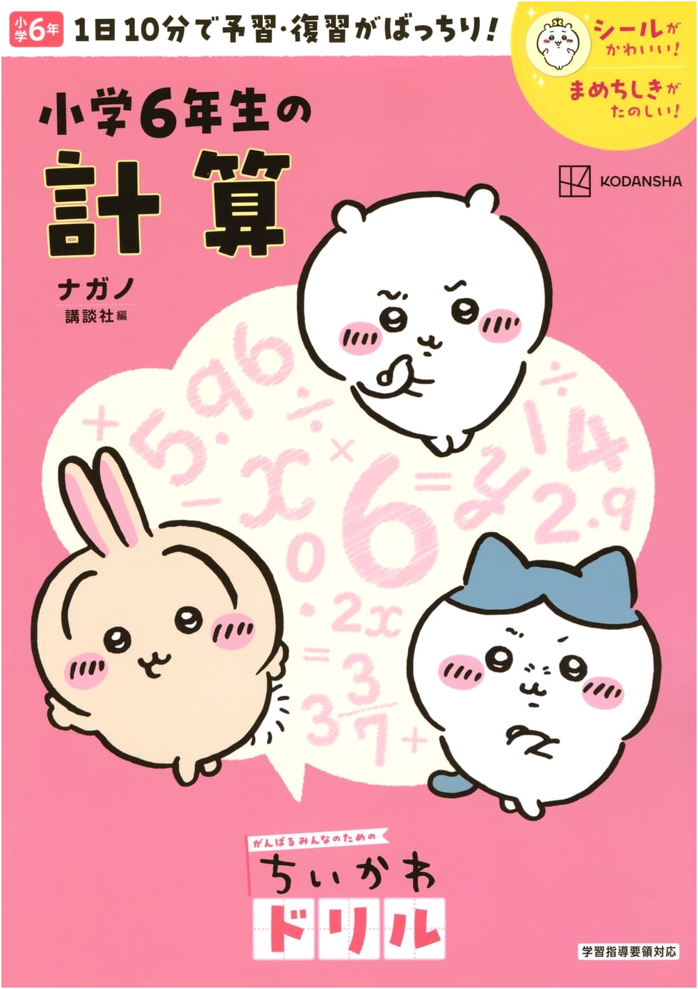 Chiikawa Drill: Elementary School 6th Grade Math Practice