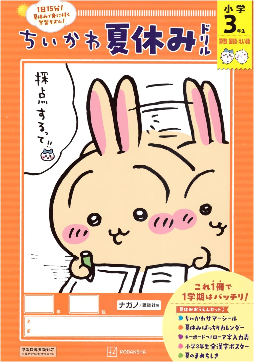 Chiikawa Summer Vacation Workbook: Elementary Grade 3