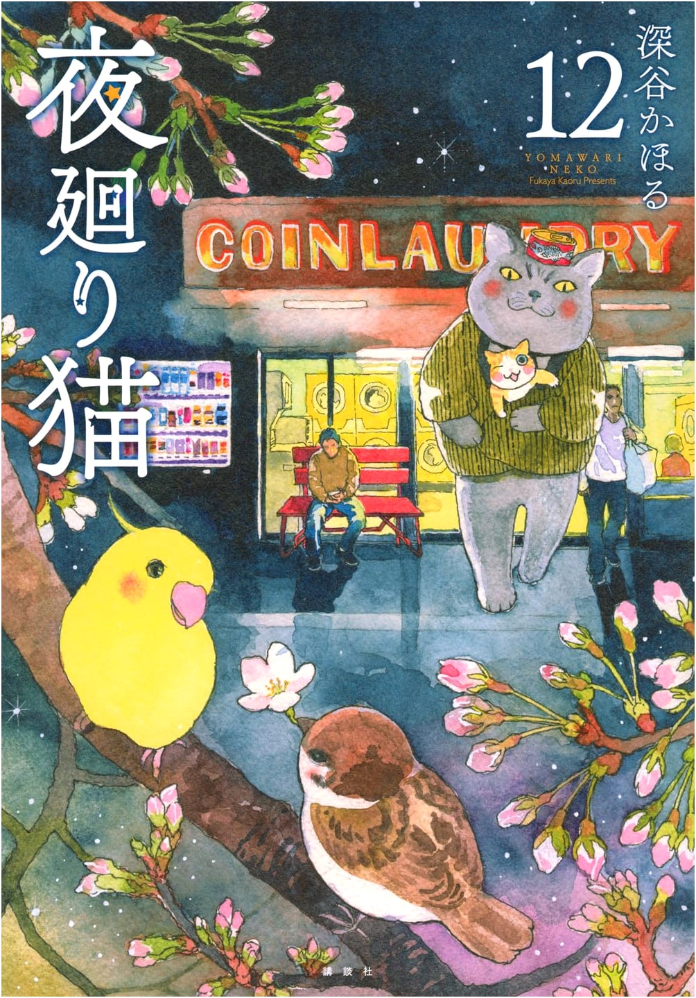 Yomawari Neko (Night Watch Cat), Vol. 12