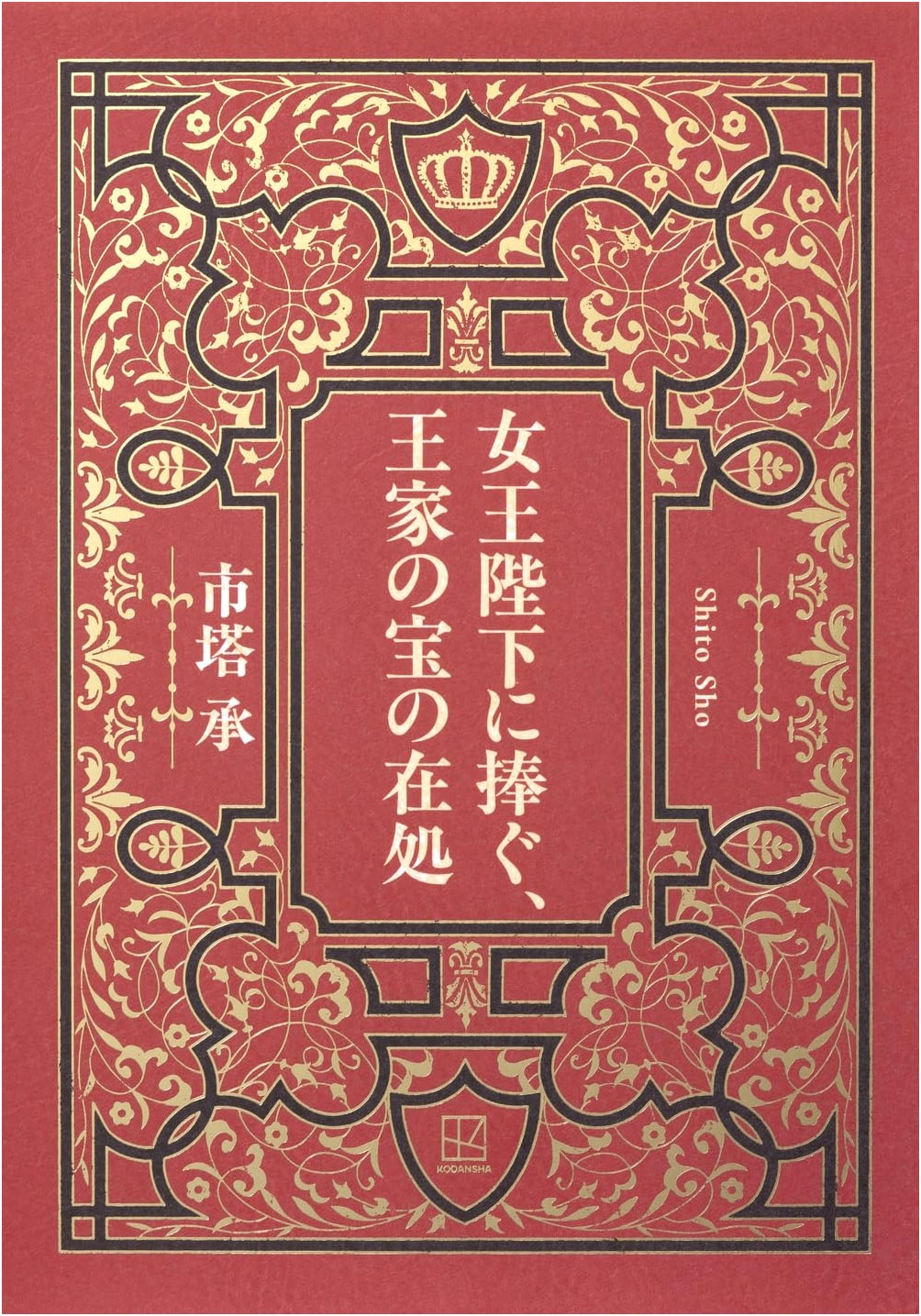 A Dedication to Her Majesty: Whereabouts of the Royal Treasure by Sho Ichito