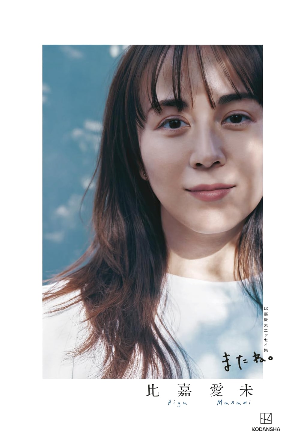 Mami Higa Essay Collection: See You Later