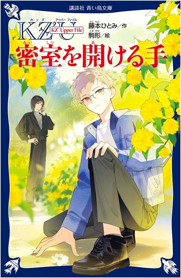 KZ' Upper File: Opening the Locked Room (Kodansha Blue Bird)