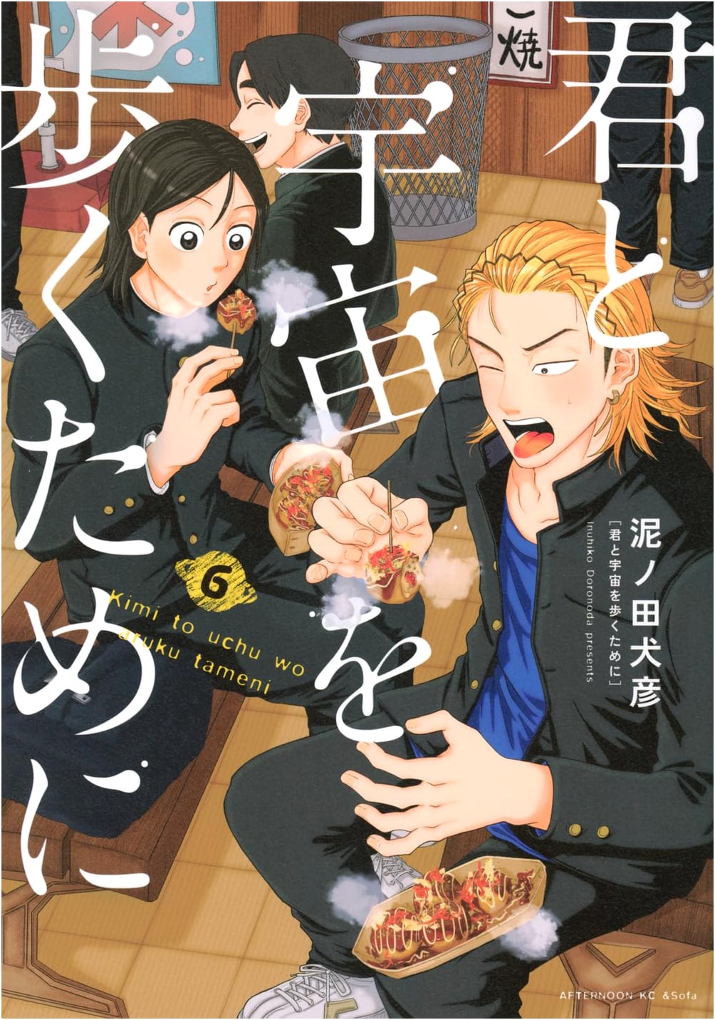 Kimi to Uchū o Aruku Tame ni, Vol. 6 (Afternoon KC)